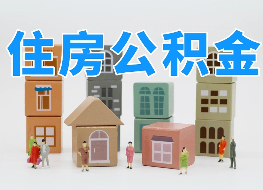 东至把公积金给别人怎么提取（东至住房公积金给别人用）