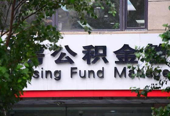 东至为啥中山市不让取公积金（东至为啥中山市不让取公积金了）